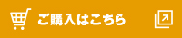 ご購入はこちら