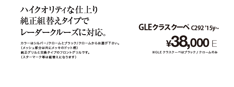 ダイヤモンドグリル GLEクラスクーペ用