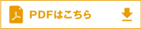 PDFをダウンロードする。