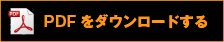 PDFをダウンロードする。