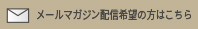 メルマガ購読はこちら