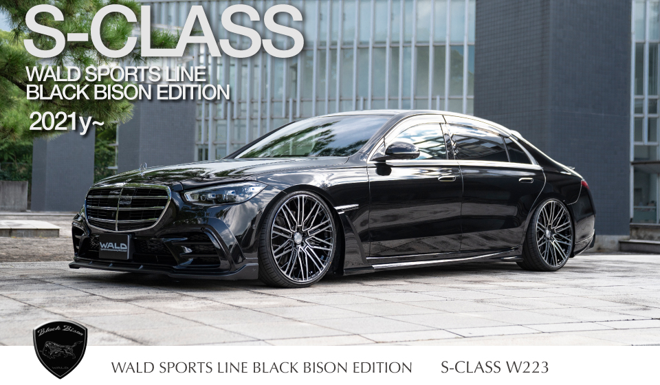 WALDエアロ : W223 SPORTS LINE BLACK BISON EDITION