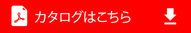 カタログをダウンロードする