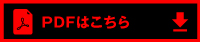 PDF(発注書)のダウンロードはこちら