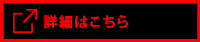 詳細はこちら