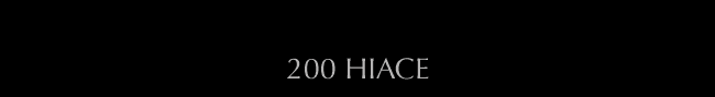 200系ハイエース